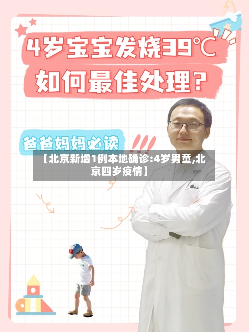 【北京新增1例本地确诊:4岁男童,北京四岁疫情】-第1张图片