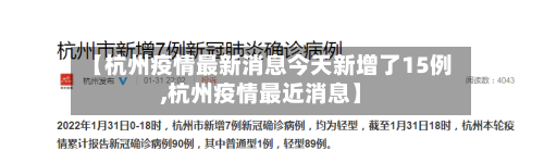 【杭州疫情最新消息今天新增了15例,杭州疫情最近消息】-第1张图片