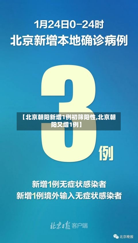 【北京朝阳新增1例初筛阳性,北京朝阳又增1例】-第1张图片