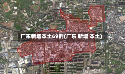 广东新增本土69例(广东 新增 本土)-第1张图片