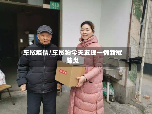 车墩疫情/车墩镇今天发现一例新冠肺炎-第3张图片