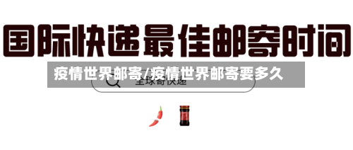 疫情世界邮寄/疫情世界邮寄要多久-第1张图片