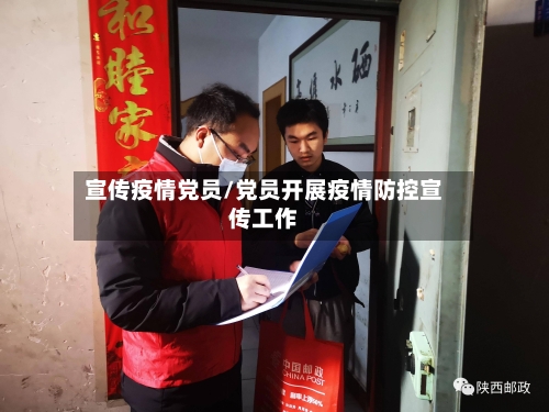 宣传疫情党员/党员开展疫情防控宣传工作-第1张图片