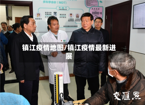镇江疫情地图/镇江疫情最新进展-第1张图片