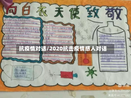抗疫情对话/2020抗击疫情感人对话-第3张图片