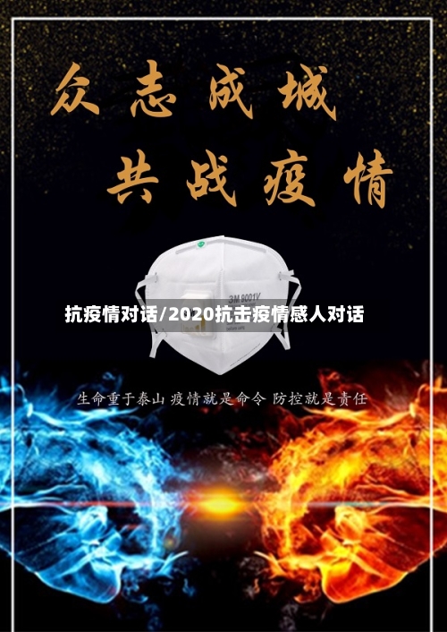 抗疫情对话/2020抗击疫情感人对话-第2张图片