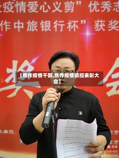 【焦作疫情干部,焦作疫情防控表彰大会】-第2张图片