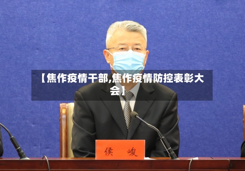 【焦作疫情干部,焦作疫情防控表彰大会】-第1张图片