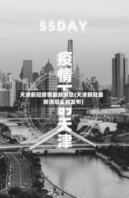 天津新冠疫情最新消息(天津新冠最新消息实时发布)-第1张图片