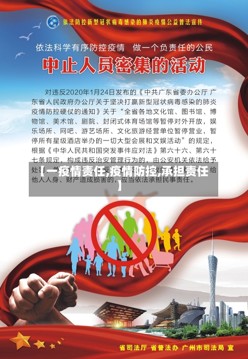 【一疫情责任,疫情防控,承担责任】-第3张图片