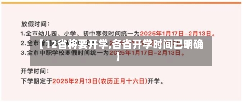 【12省将要开学,各省开学时间已明确】-第1张图片