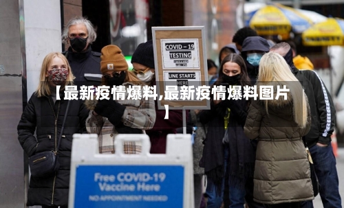 【最新疫情爆料,最新疫情爆料图片】-第2张图片