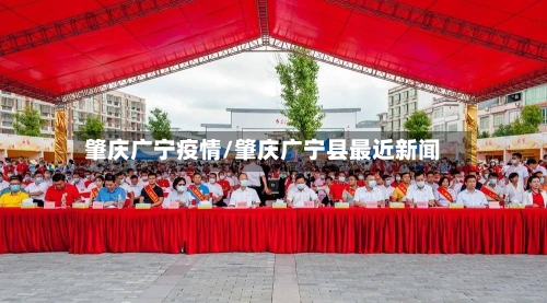 肇庆广宁疫情/肇庆广宁县最近新闻-第2张图片