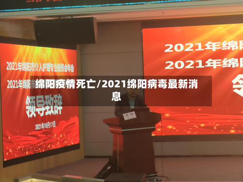 绵阳疫情死亡/2021绵阳病毒最新消息-第2张图片