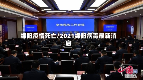 绵阳疫情死亡/2021绵阳病毒最新消息-第3张图片