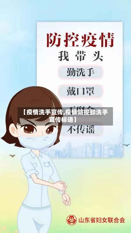 【疫情洗手宣传,疫情防控勤洗手宣传标语】-第1张图片