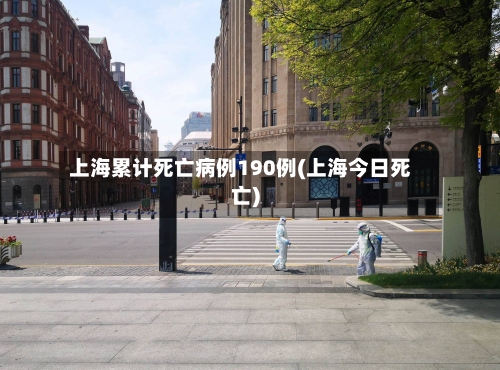 上海累计死亡病例190例(上海今日死亡)-第1张图片