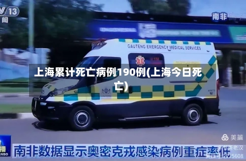 上海累计死亡病例190例(上海今日死亡)-第3张图片