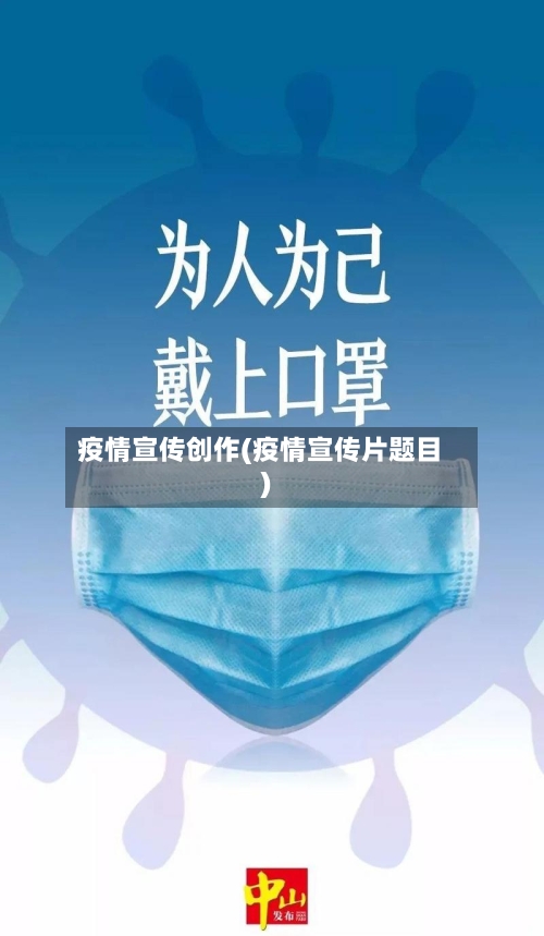 疫情宣传创作(疫情宣传片题目)-第3张图片
