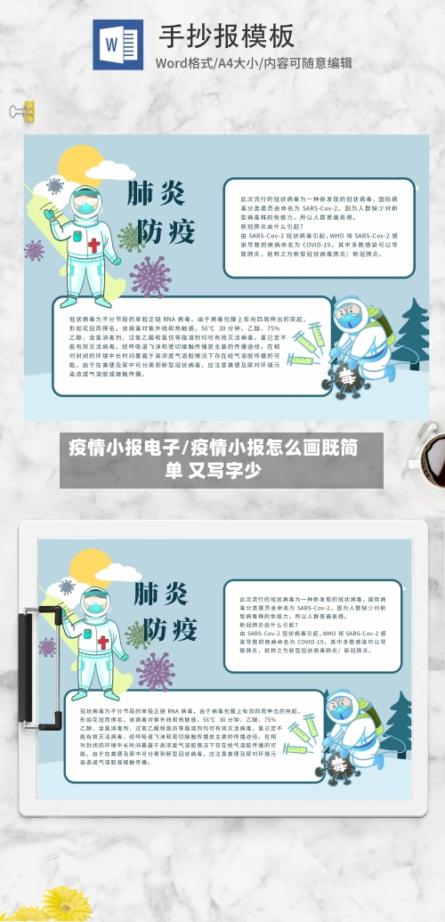 疫情小报电子/疫情小报怎么画既简单 又写字少-第1张图片