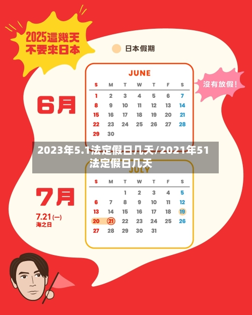 2023年5.1法定假日几天/2021年51法定假日几天-第2张图片