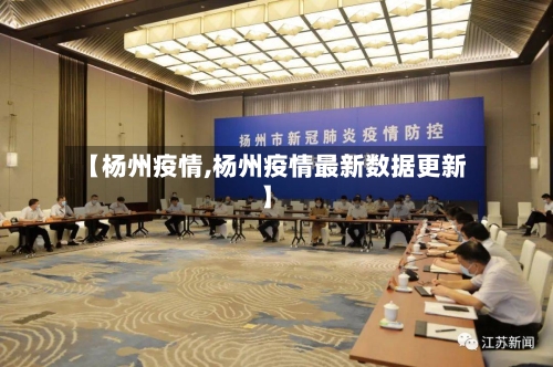 【杨州疫情,杨州疫情最新数据更新】-第3张图片