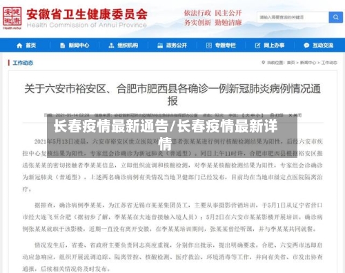 长春疫情最新通告/长春疫情最新详情-第1张图片