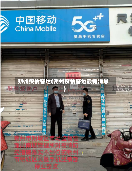 朔州疫情客运(朔州疫情客运最新消息)-第2张图片