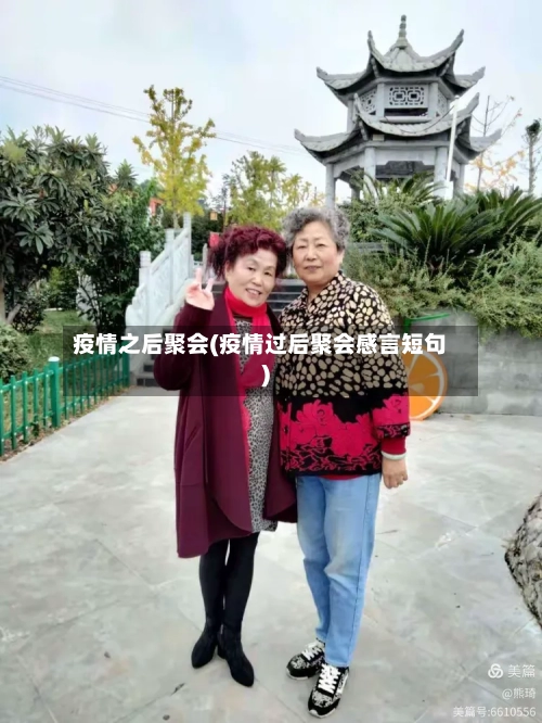 疫情之后聚会(疫情过后聚会感言短句)-第1张图片