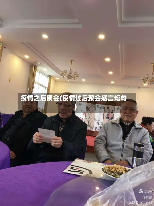 疫情之后聚会(疫情过后聚会感言短句)-第2张图片