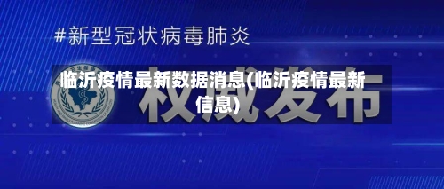 临沂疫情最新数据消息(临沂疫情最新信息)-第1张图片