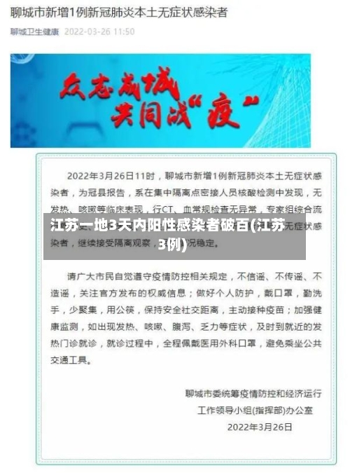 江苏一地3天内阳性感染者破百(江苏3例)-第1张图片