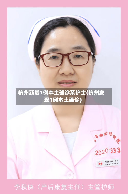 杭州新增1例本土确诊系护士(杭州发现1例本土确诊)-第2张图片