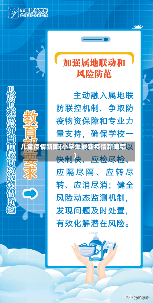 儿童疫情新闻(小学生最新疫情新闻稿)-第2张图片