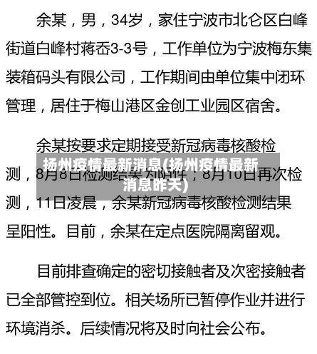 扬州疫情最新消息(扬州疫情最新消息昨天)-第1张图片