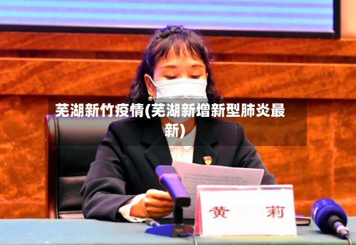 芜湖新竹疫情(芜湖新增新型肺炎最新)-第1张图片