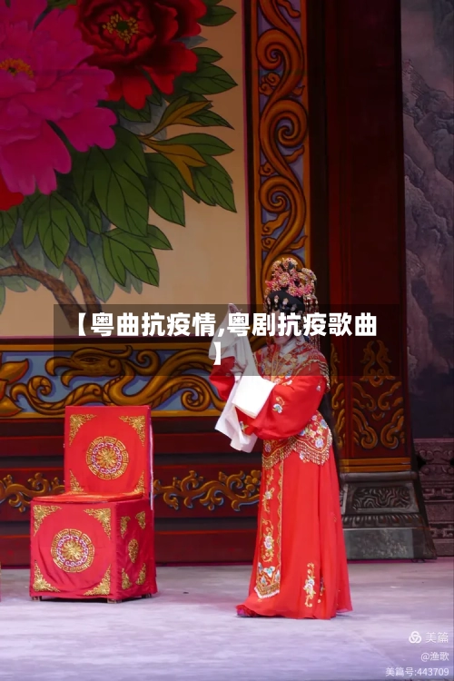 【粤曲抗疫情,粤剧抗疫歌曲】-第3张图片
