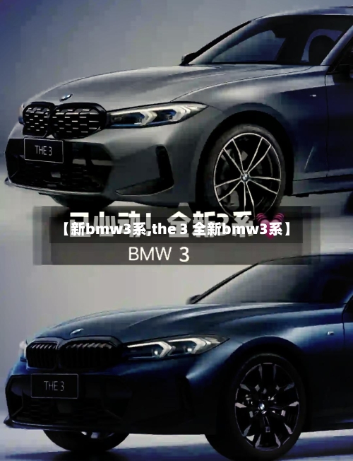 【新bmw3系,the 3 全新bmw3系】-第2张图片