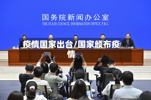 疫情国家出台/国家颁布疫情-第3张图片
