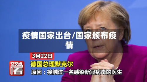 疫情国家出台/国家颁布疫情-第1张图片