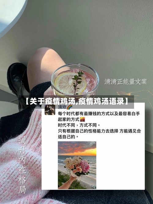 【关于疫情鸡汤,疫情鸡汤语录】-第3张图片