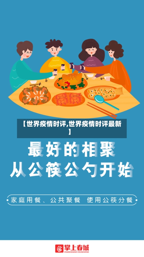 【世界疫情时评,世界疫情时评最新】-第1张图片