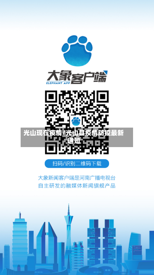 光山现在疫情/光山县疫情防控最新通知-第2张图片