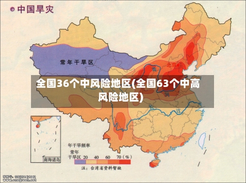 全国36个中风险地区(全国63个中高风险地区)-第3张图片