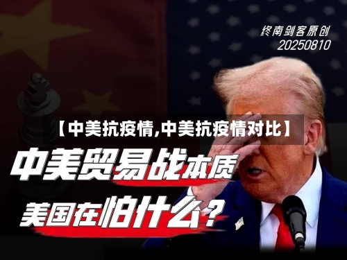 【中美抗疫情,中美抗疫情对比】-第3张图片