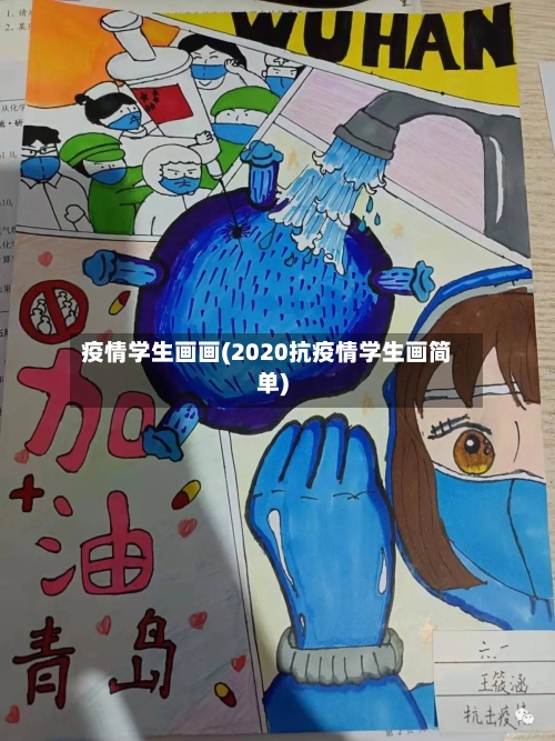 疫情学生画画(2020抗疫情学生画简单)-第1张图片