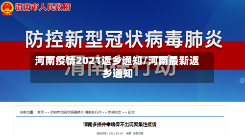河南疫情2021返乡通知/河南最新返乡通知-第3张图片