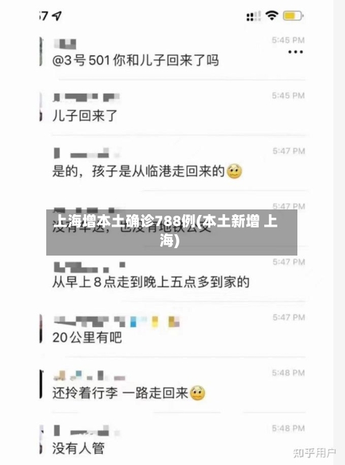 上海增本土确诊788例(本土新增 上海)-第1张图片