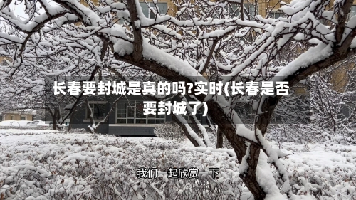 长春要封城是真的吗?实时(长春是否要封城了)-第1张图片