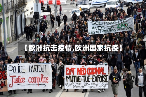【欧洲抗击疫情,欧洲国家抗疫】-第2张图片